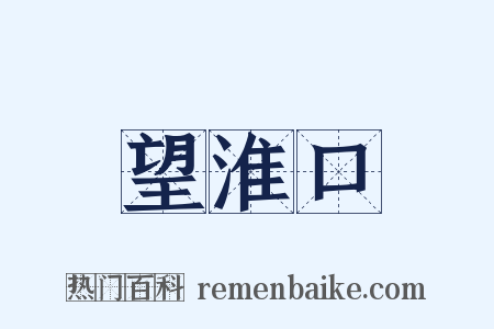 望淮口是什么意思的图片
